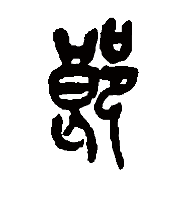 郎字书法 篆书
