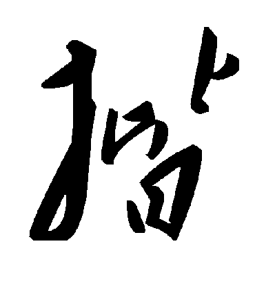 揩字书法 草书