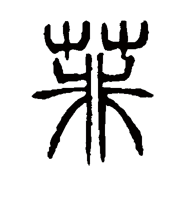 菲字书法 篆书