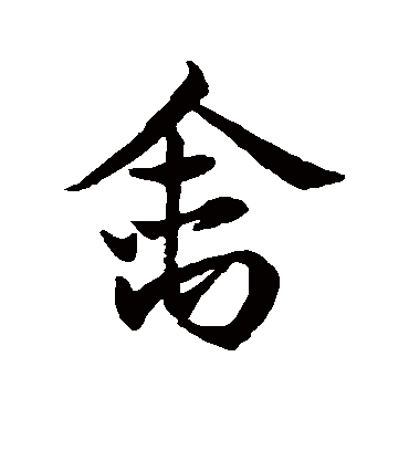 禽字书法 行书