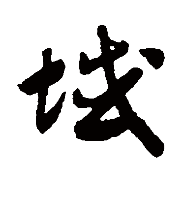 域字书法 草书