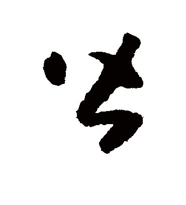 皆字书法 草书