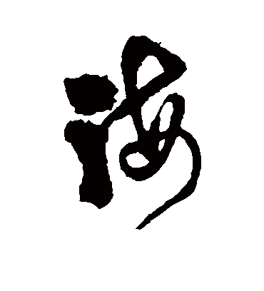 海字书法 草书