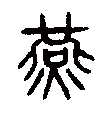 燕字书法 篆书