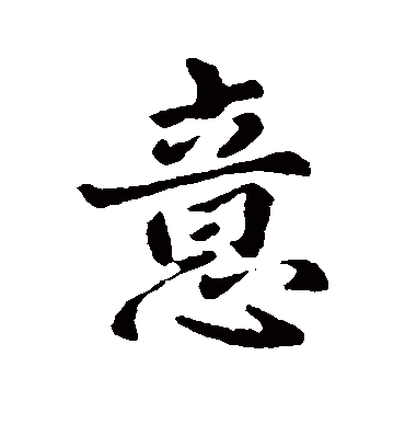 意字书法 行书