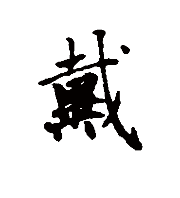 戴字书法 行书