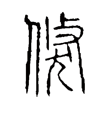 倏字书法 篆书