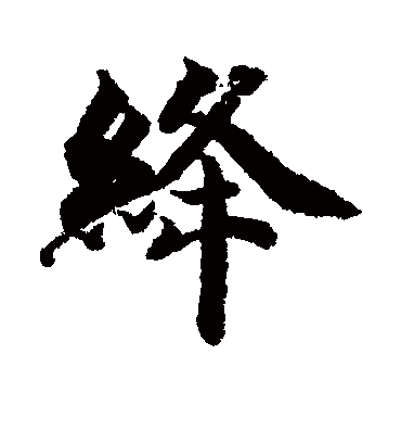 绛字书法 行书