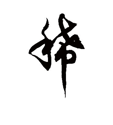 稀字书法 草书