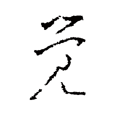 觉字书法 草书