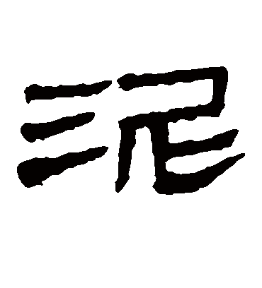 泥字书法 隶书