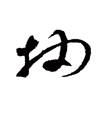 抽字书法 草书