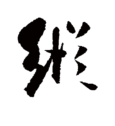 纵字书法 行书