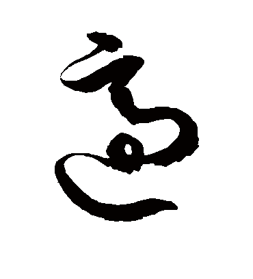 适字书法 草书