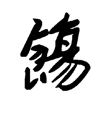 饬字书法 草书