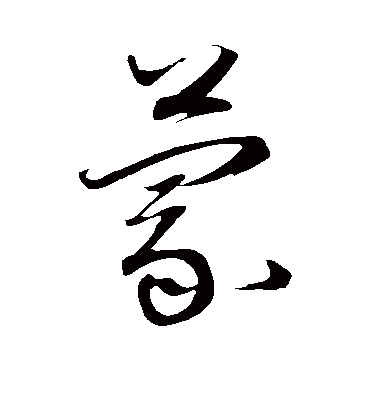 蒙字书法 草书