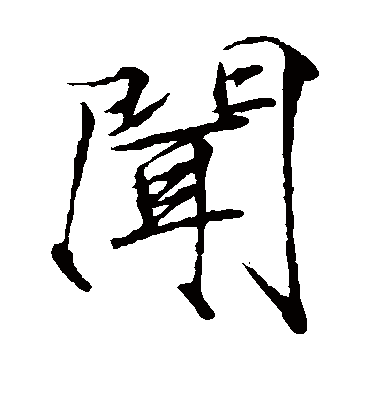 闻字书法 楷书