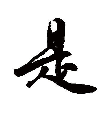 是字书法 行书