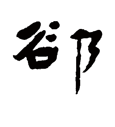 隙字书法 行书