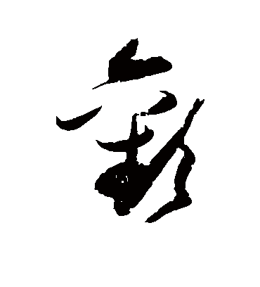 欢字书法 草书