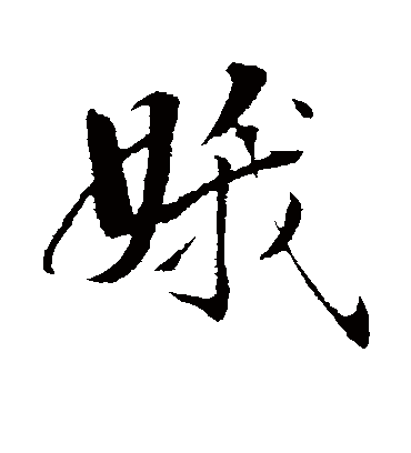 娥字书法 行书