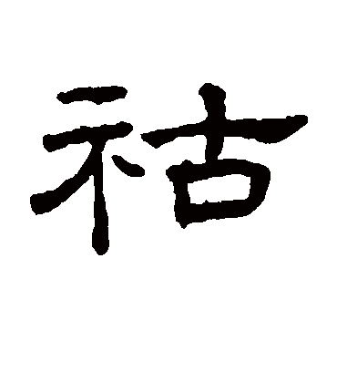 祜字书法 隶书