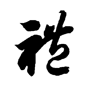 礼字书法 草书