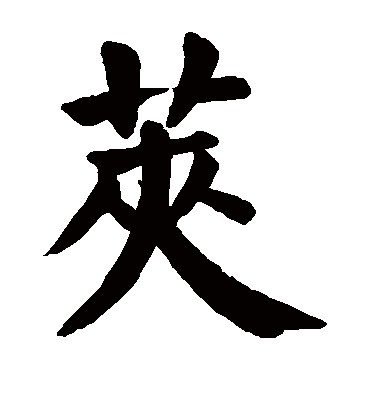 荚字书法 楷书