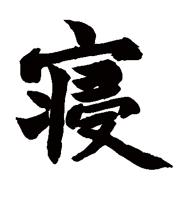 寝字书法 楷书