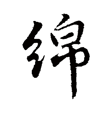 绵字书法 行书