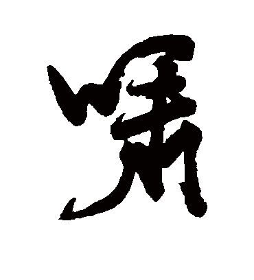 啸字的祝世禄行书书法_祝世禄书法作品行书的啸字