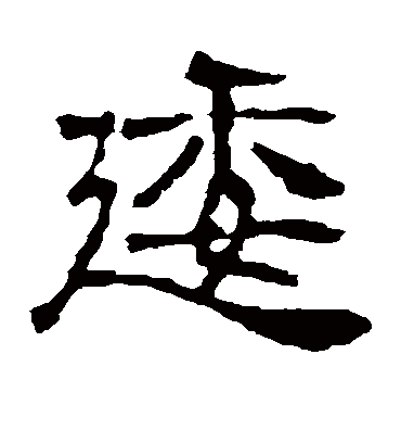 逶字书法 隶书