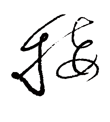 接字书法 草书