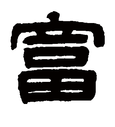 富字书法 隶书