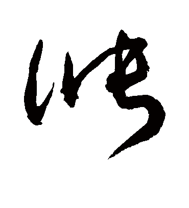 涨字书法 草书