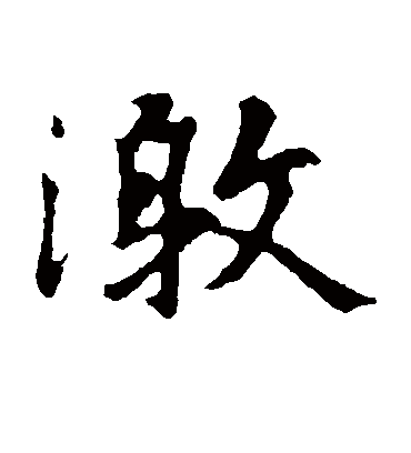 激字书法 楷书