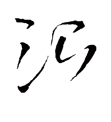 治字书法 草书