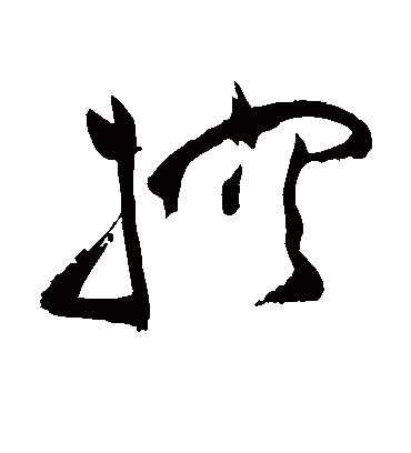 控字书法 草书