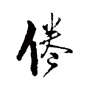 倦字书法 行书