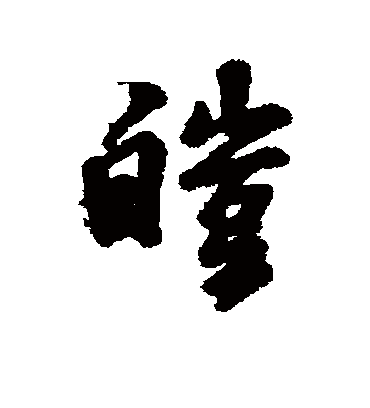 皎字书法 行书