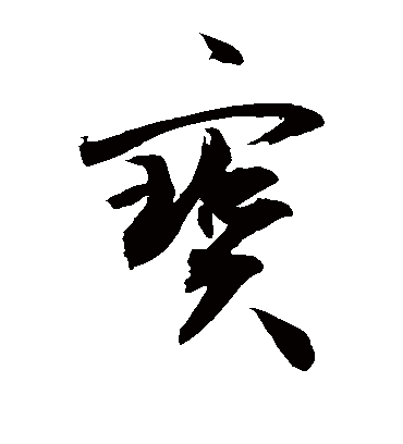 宝字书法 草书