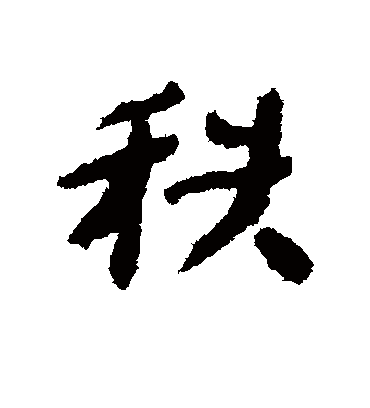 秩字书法 行书