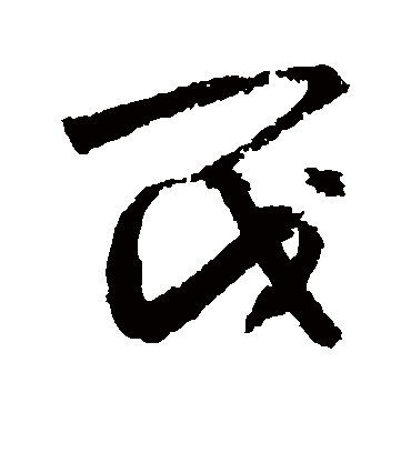 阀字书法 草书