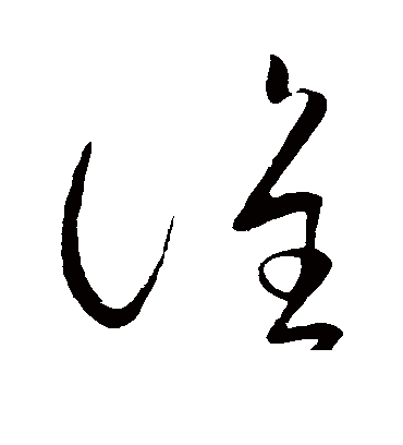 谁字草书写法图片大全图片