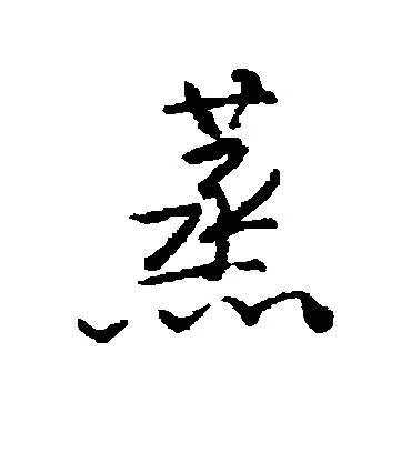 蒸字书法 行书