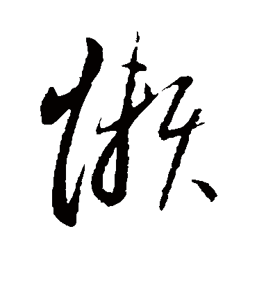 懒字书法 草书