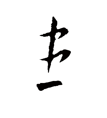 患字书法 草书