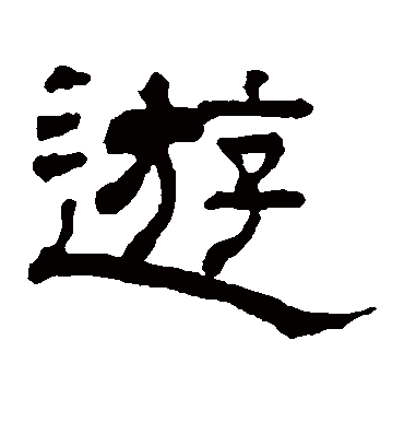 游字书法 隶书