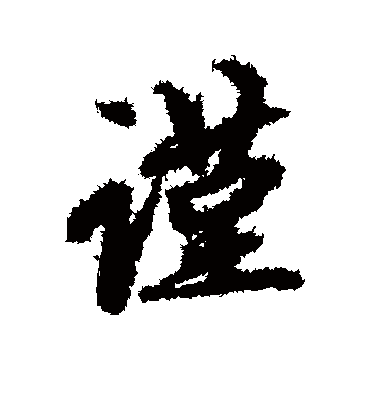 谨字书法 行书