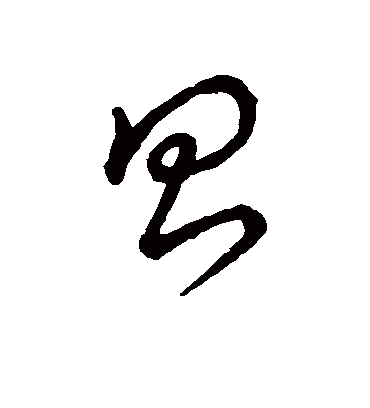 昌字书法 草书